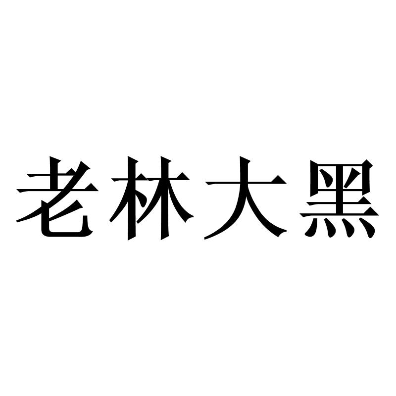 转让商标-老林大黑