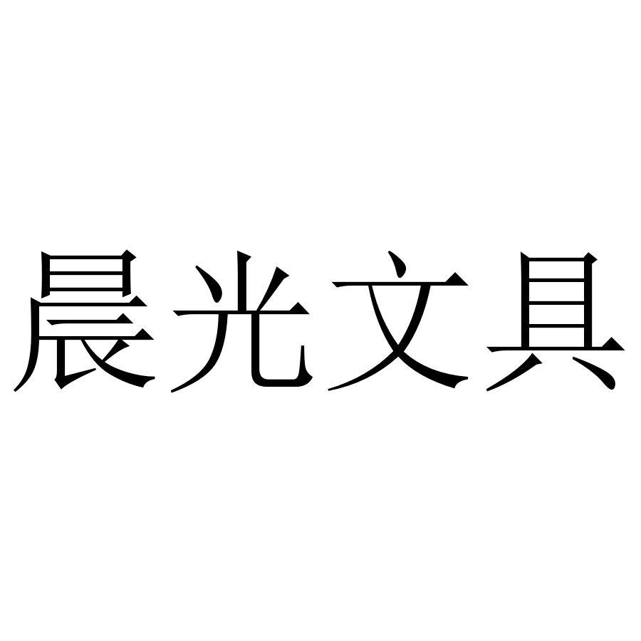 商标文字晨光文具商标注册号 43436288,商标申请人义乌市拼特馋电子