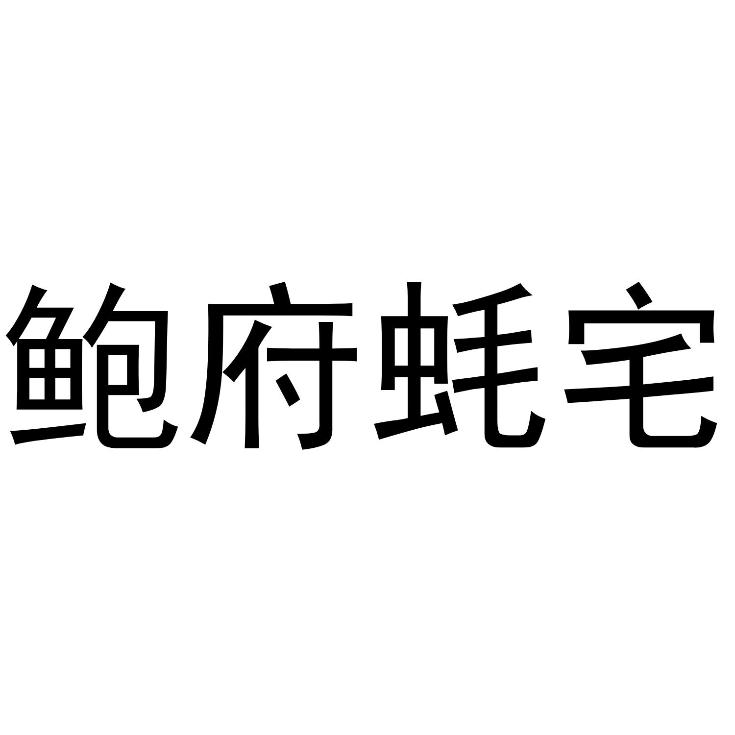 转让商标-鲍府蚝宅