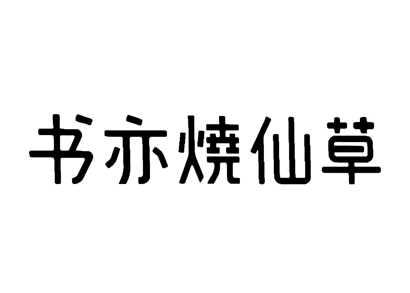 书亦烧仙草商标图片