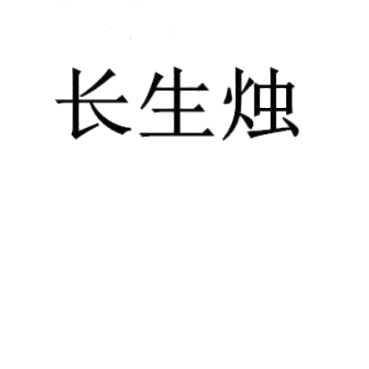 转让商标-长生烛
