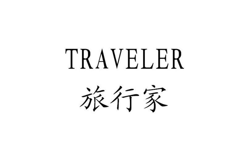 商标文字旅行家 traveler商标注册号 12998267,商标申请人北京《旅行