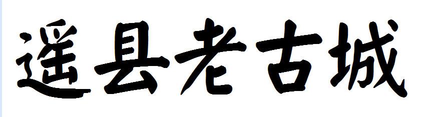 转让商标-遥县老古城