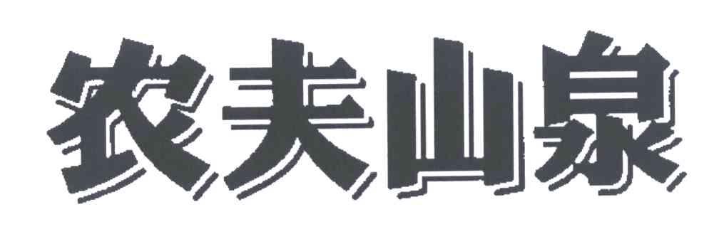 农夫山泉商标标样