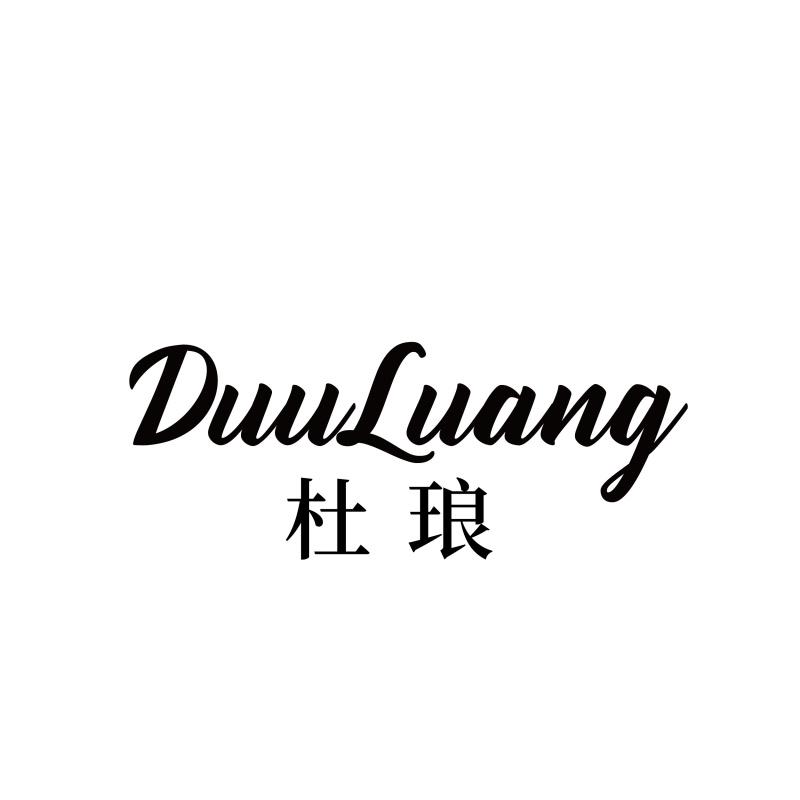 转让商标-DUULUANG 杜琅