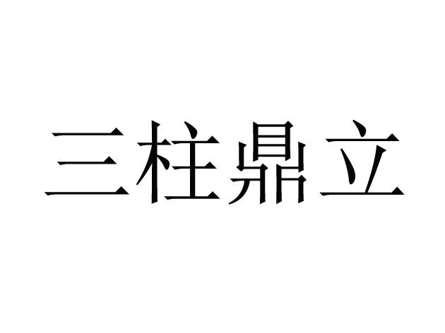 商标文字三柱鼎立商标注册号 52541198,商标申请人广州无问照明科技