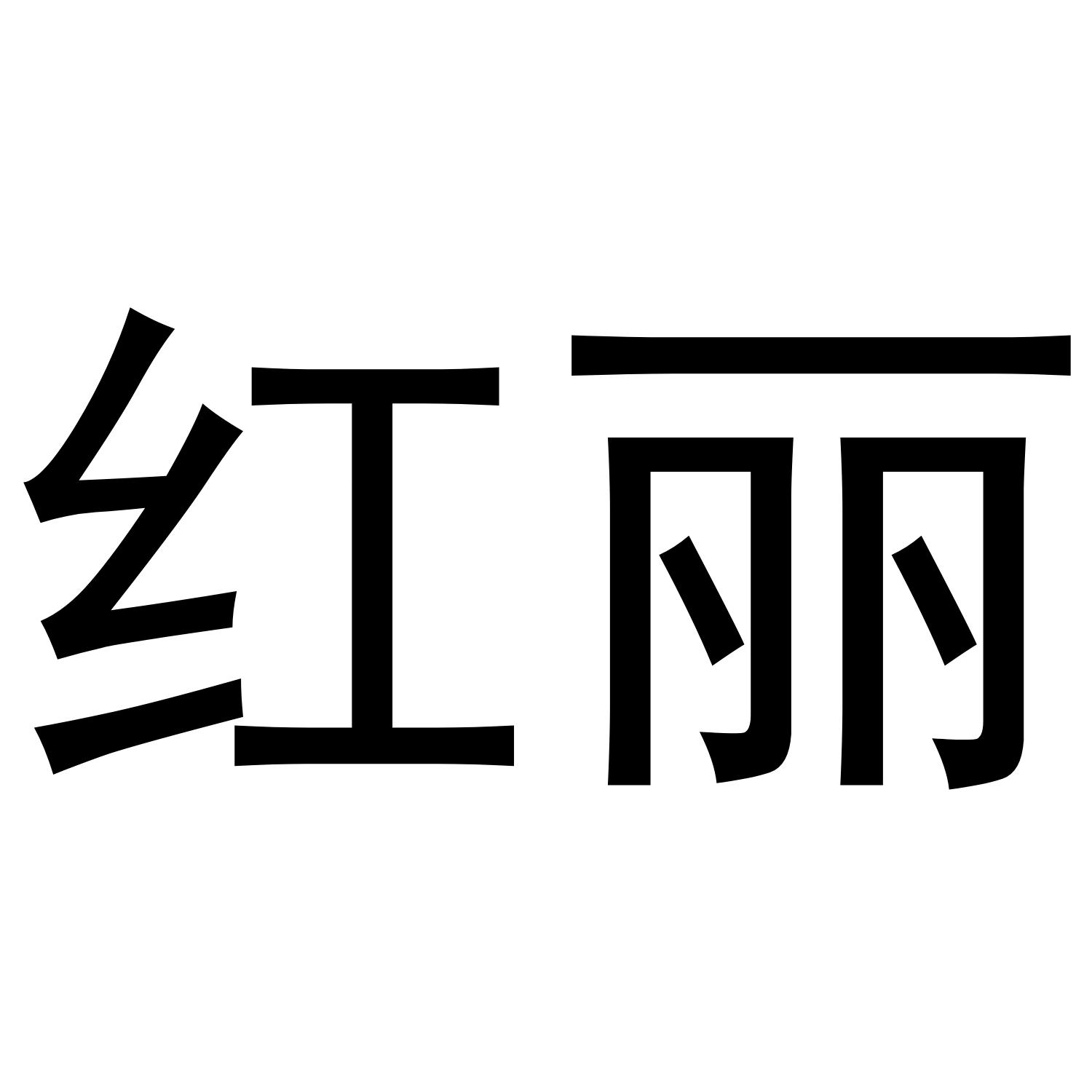 商标文字红丽商标注册号 49611331,商标申请人湖南干