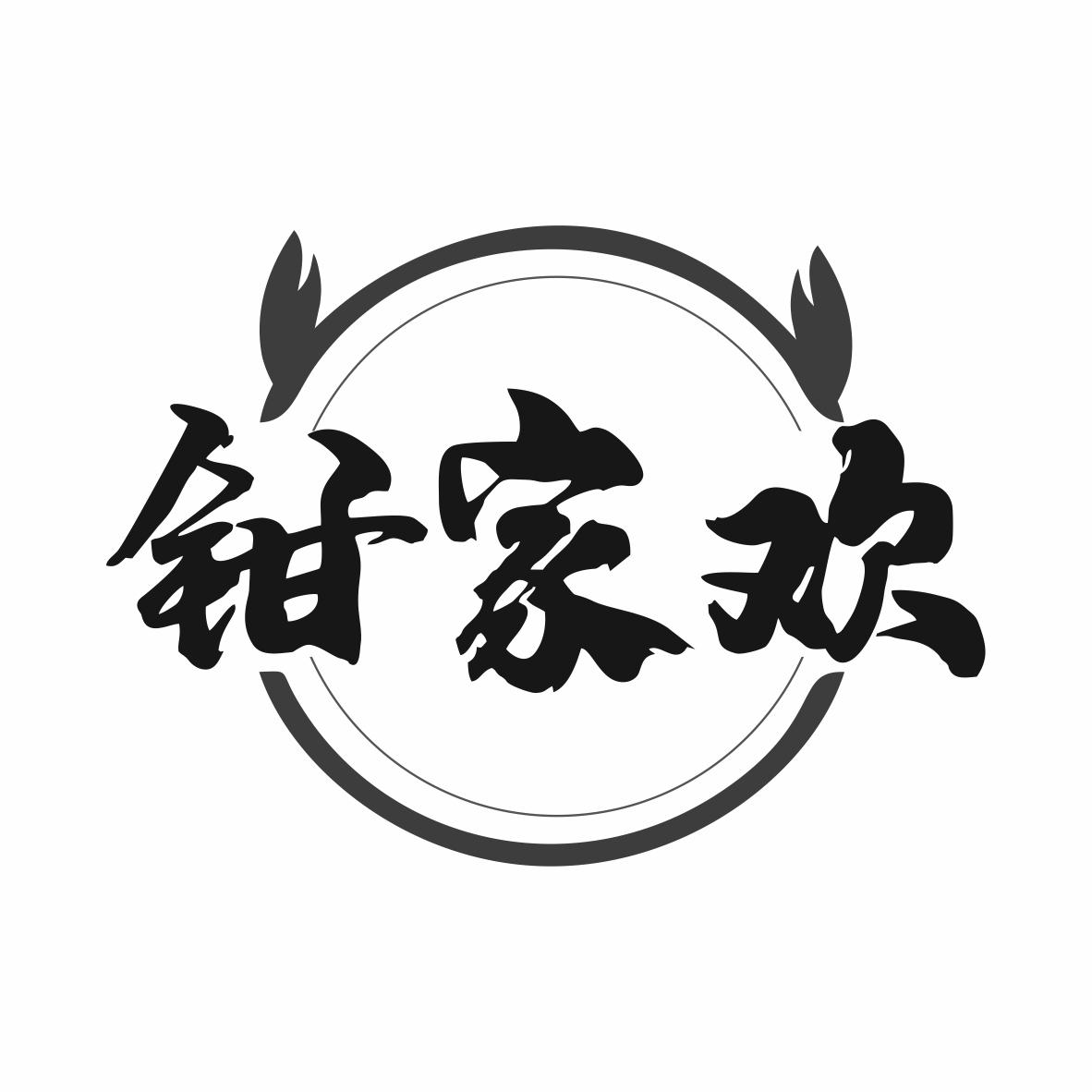 转让商标-钳家欢