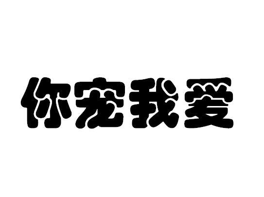 商标文字你宠我爱商标注册号 19027880,商标申请人北京瑞阁宠物服务