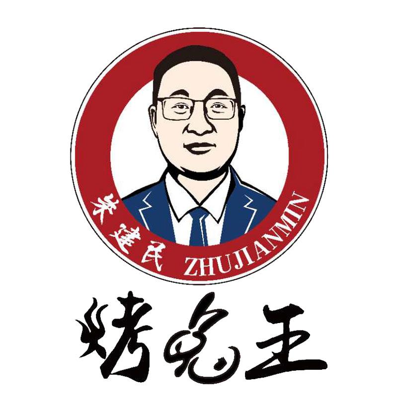 商标文字朱建民 烤兔王商标注册号 48826027,商标申请人朱建民的商标