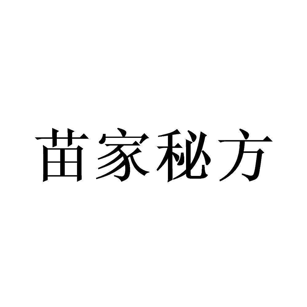 商标文字苗家秘方商标注册号 48701169,商标申请人四川苗草堂医药科技