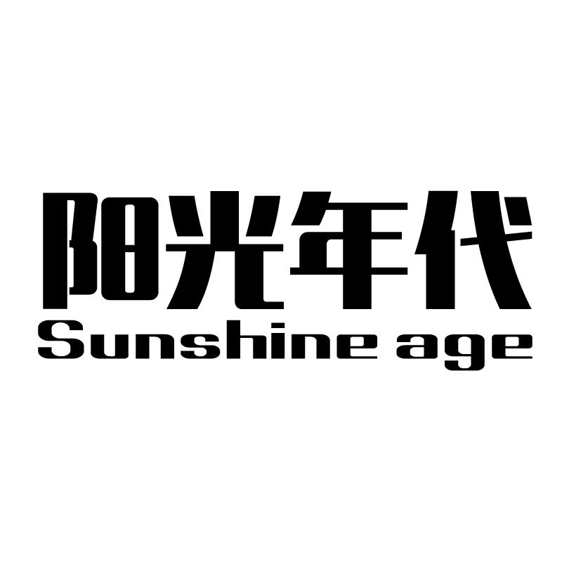 转让商标-阳光年代 SUNSHINE AGE