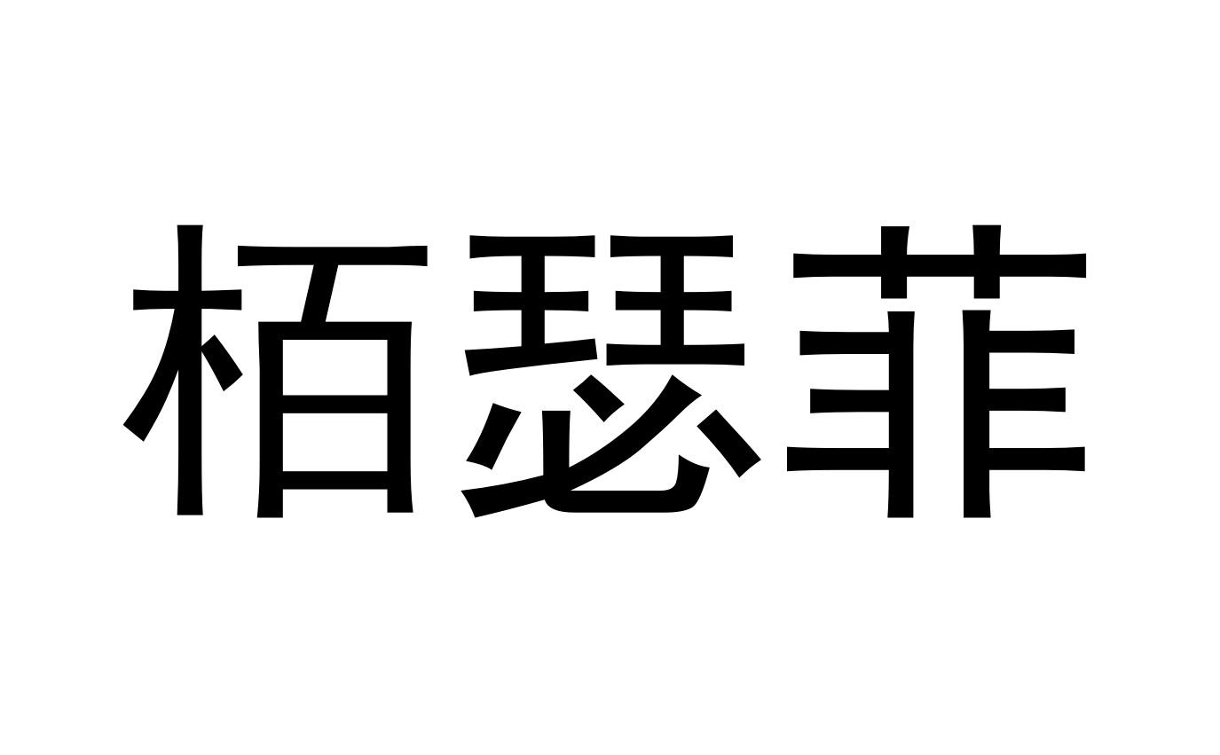 商标文字栢瑟菲商标注册号 47063951,商标申请人佛山市淇特科技有限