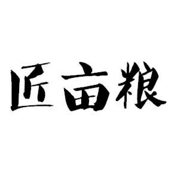 转让商标-匠亩粮