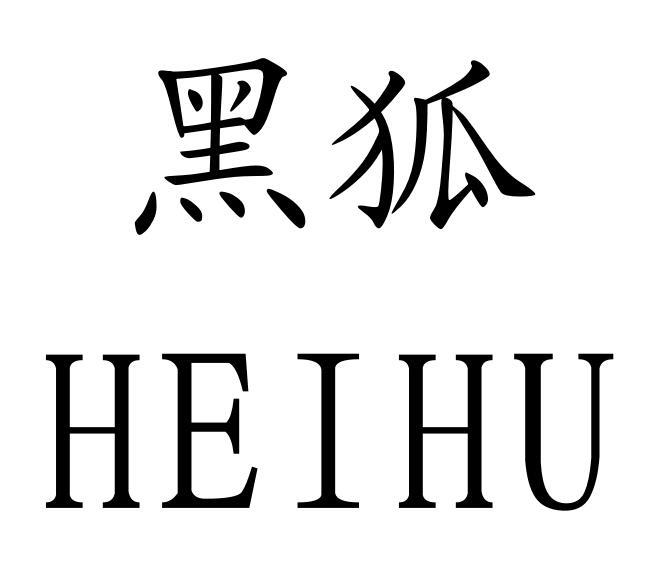 转让商标-黑狐