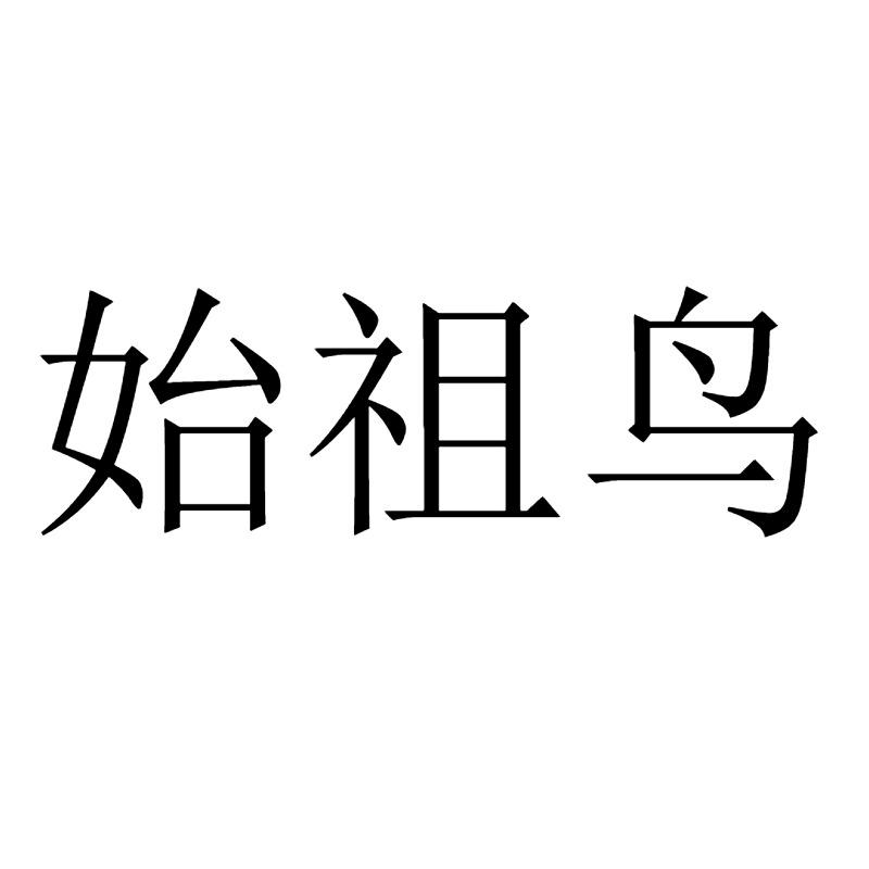始祖鸟商标标样