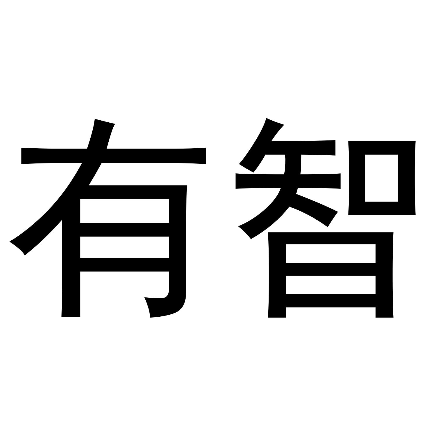 商标文字有智商标注册号 53403692,商标申请人水木信息技术(青岛)有限