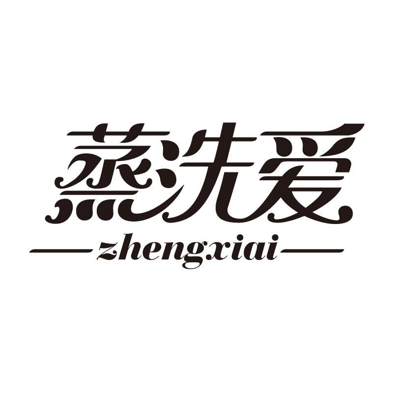 转让商标-蒸洗爱