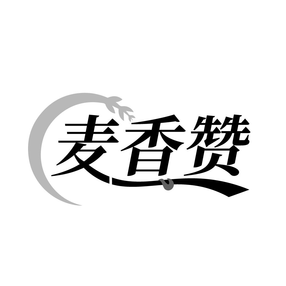 转让商标-麦香赞