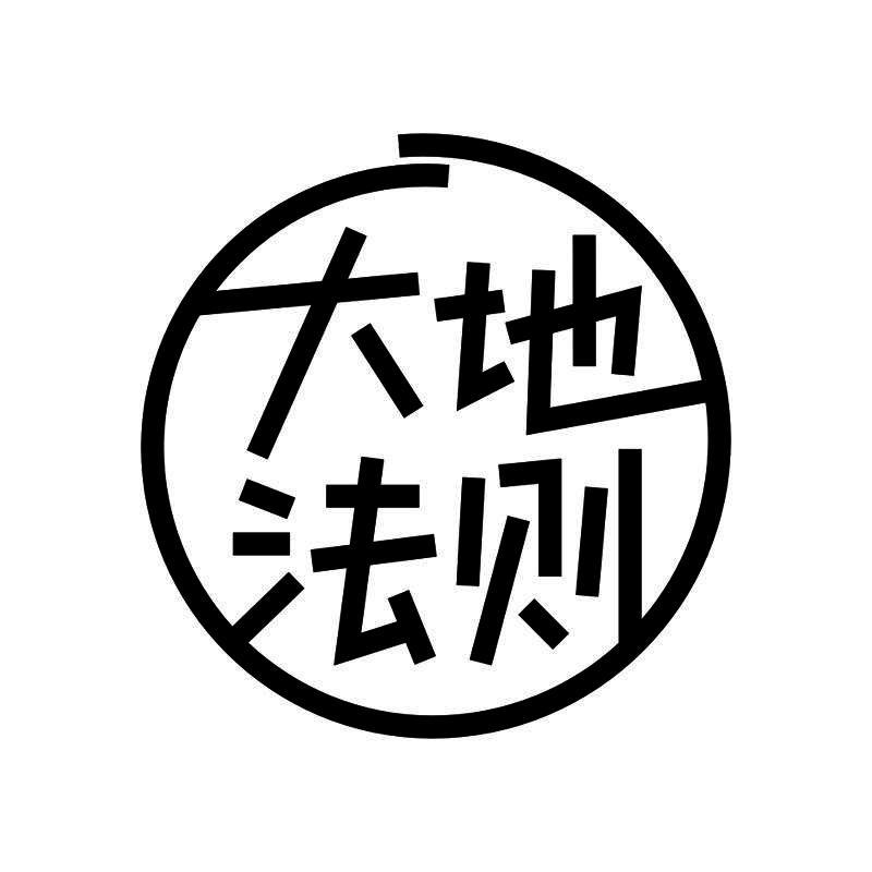 商标文字大地法则商标注册号 50014748,商标申请人陕西悦创农业科技