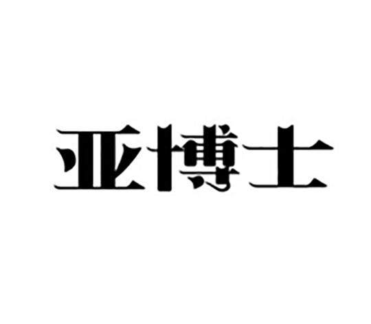 转让商标-亚博士