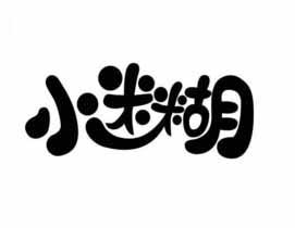 商标文字小迷糊商标注册号 29229374,商标申请人深圳嘉阔实业有限公司