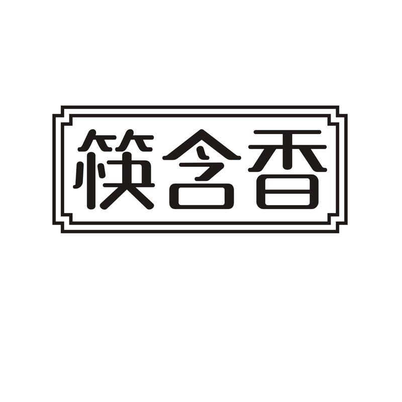 转让商标-筷含香