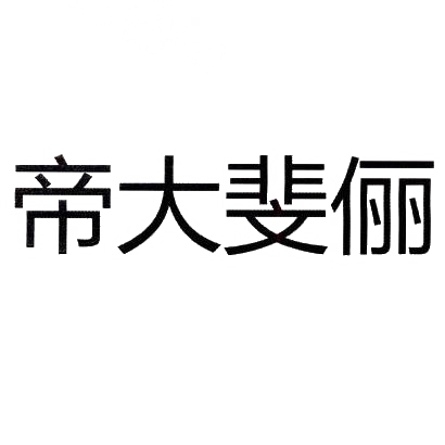 转让商标-帝大斐俪