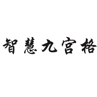 转让商标-智慧九宫格
