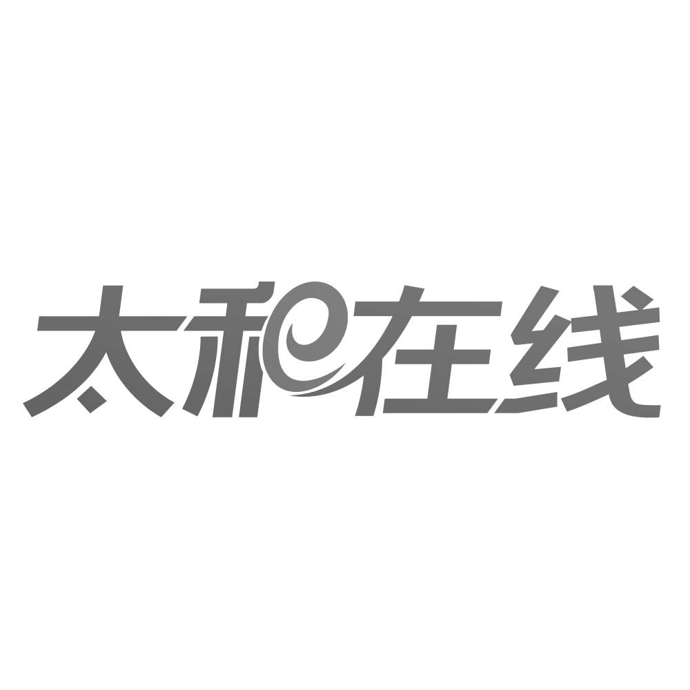 商标文字太和在线商标注册号 46221100,商标申请人太和县锐达科技服务