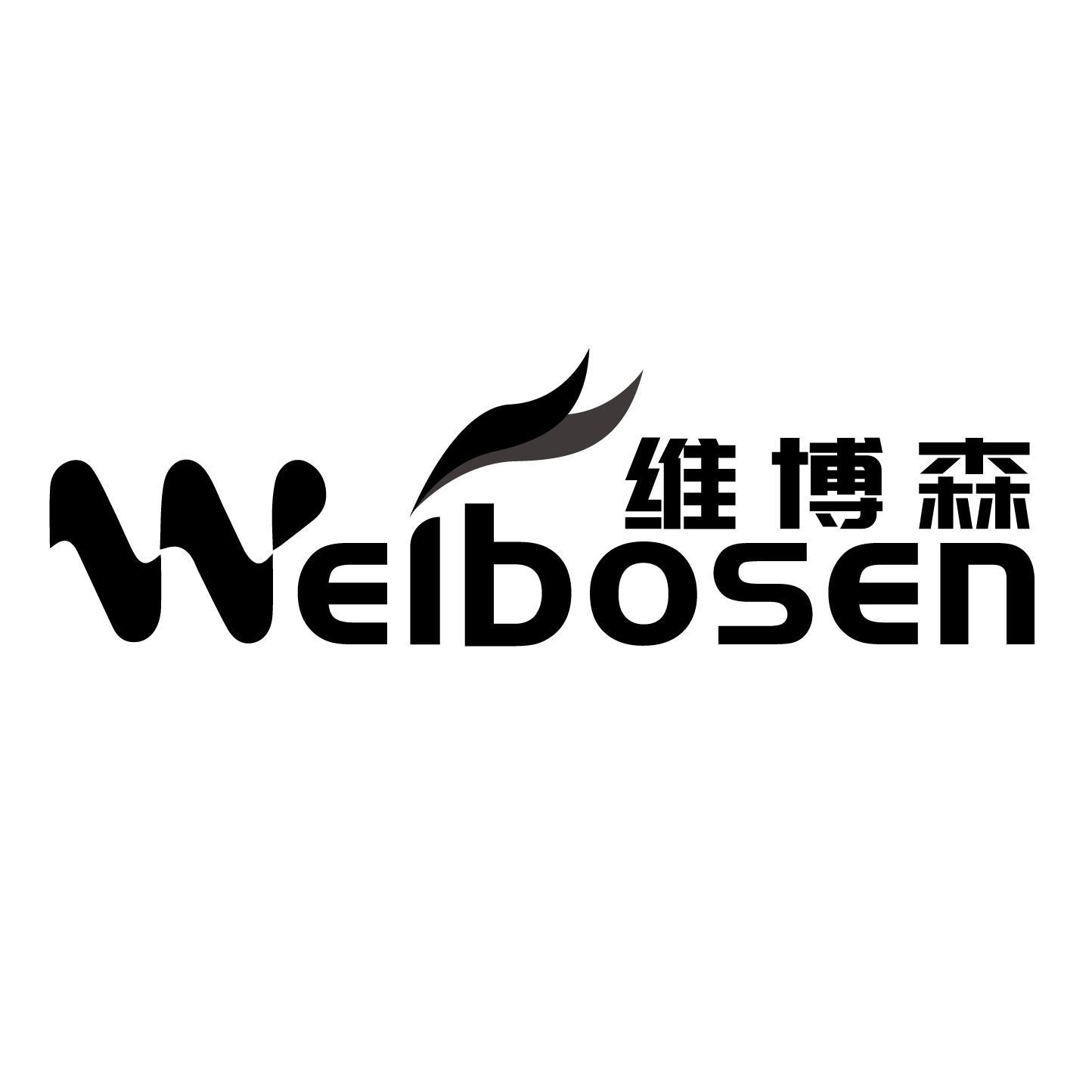 转让商标-维博森