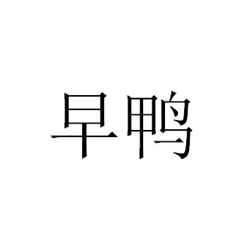商标文字早鸭商标注册号 50882134,商标申请人深圳市顾客王科技有限