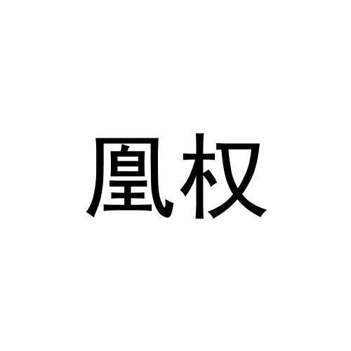 转让商标-凰权
