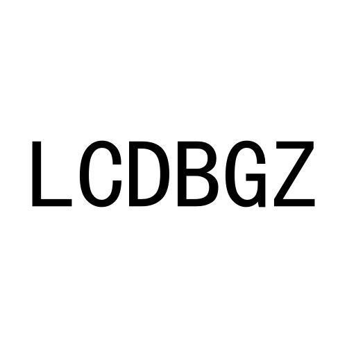 转让商标-LCDBGZ