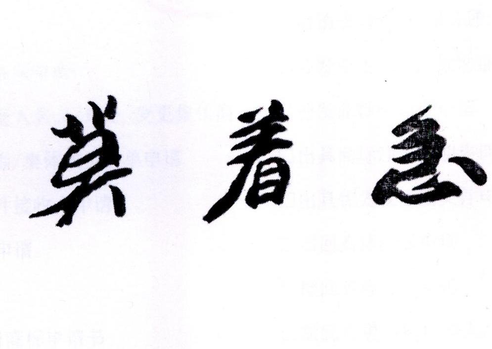 商标文字莫着急商标注册号 25712158,商标申请人尤庆南的商标详情