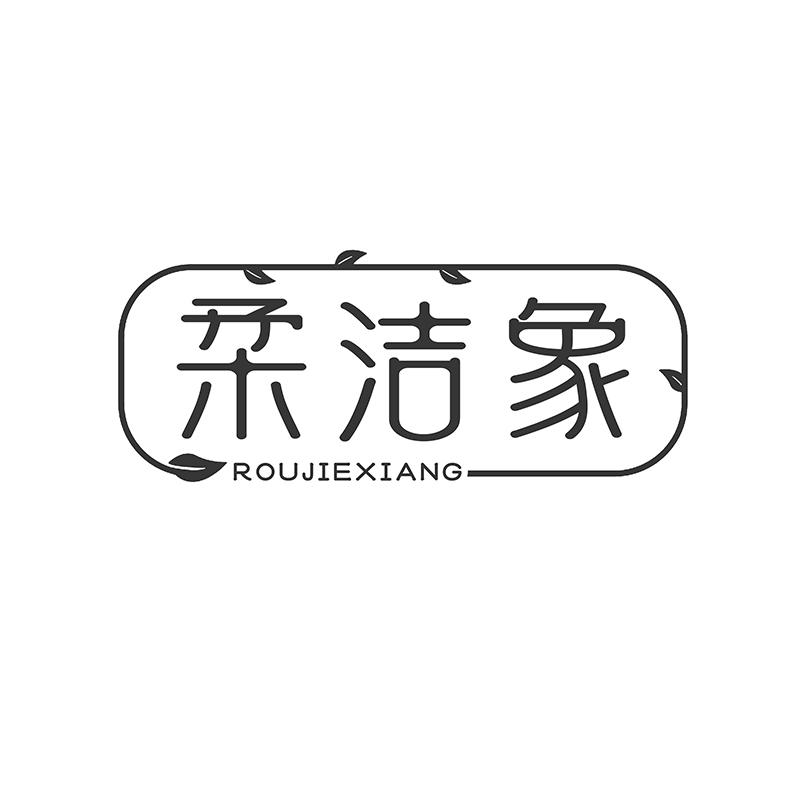 转让商标-柔洁象