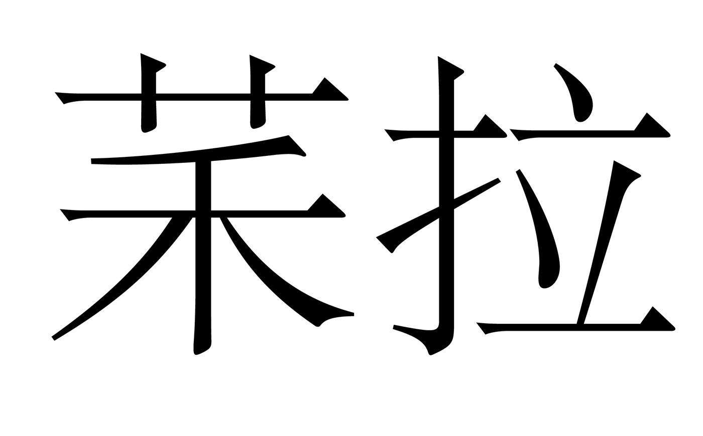商标文字34拉商标注册号 46145801,商标申请人汕头市壹帆电子商务