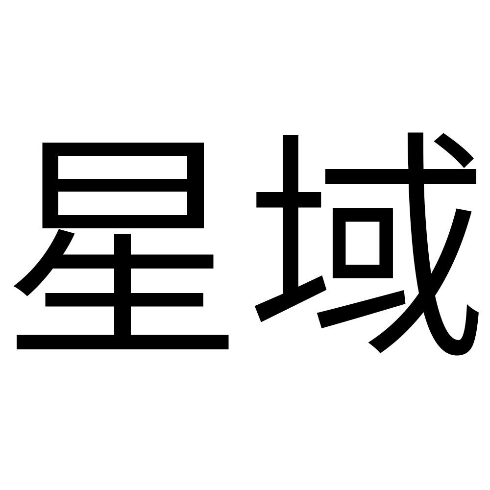 商标文字星域商标注册号 46449764,商标申请人深圳市卓汇科技有限公司