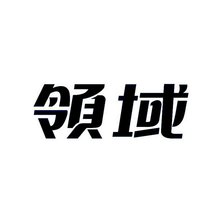 商标文字领域商标注册号 22724111,商标申请人广东领域集团有限公司的