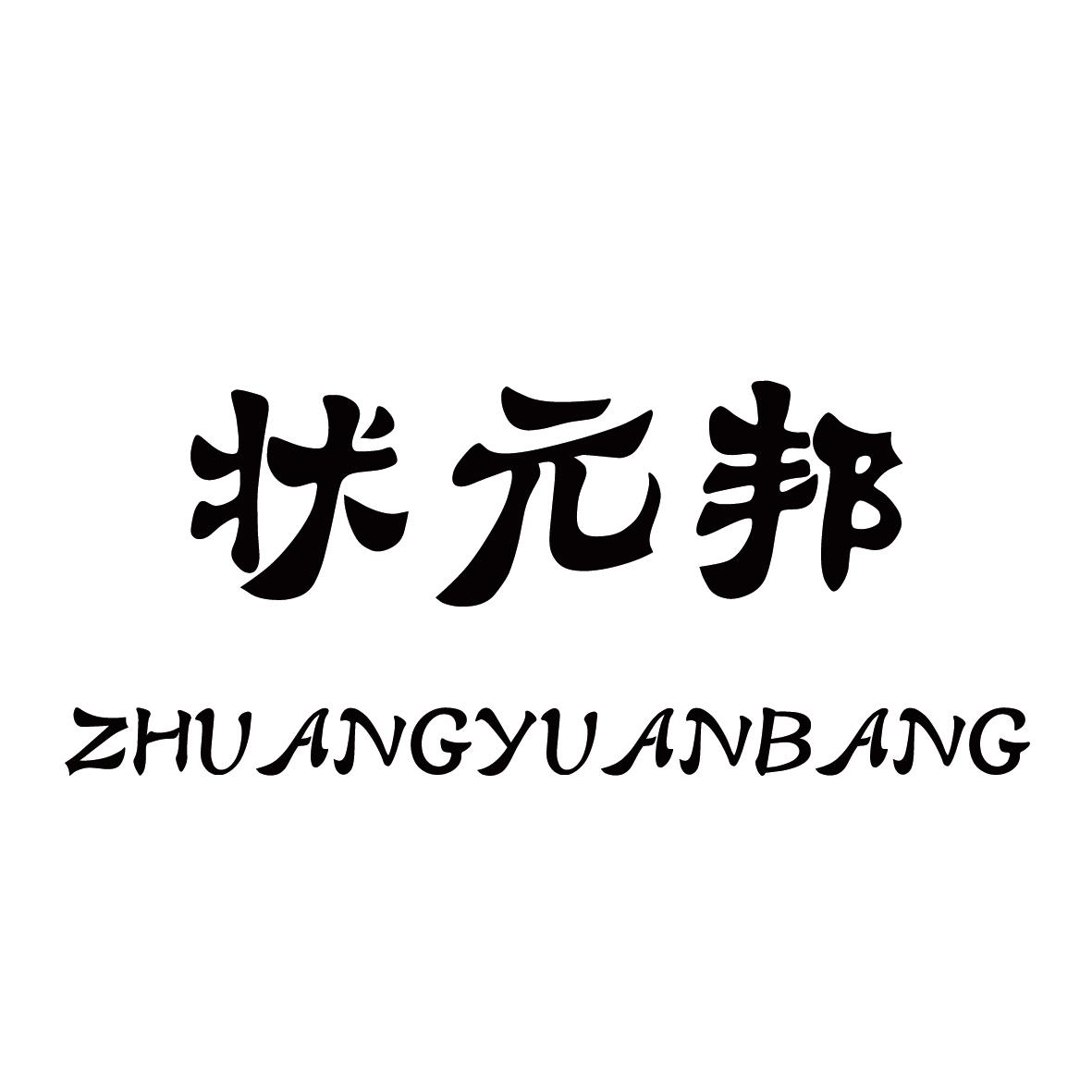 转让商标-状元邦