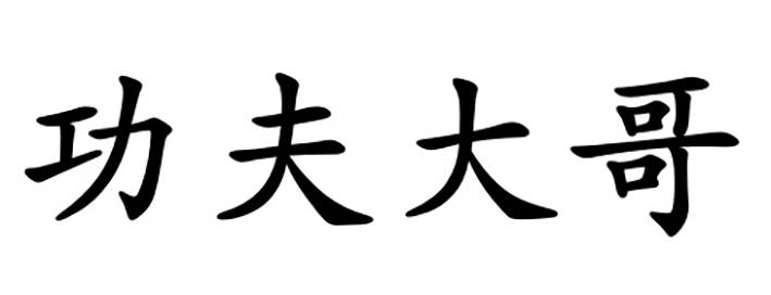 商標文字功夫大哥商標註冊號 52140298,商標申請人江蘇康盛美實業有限