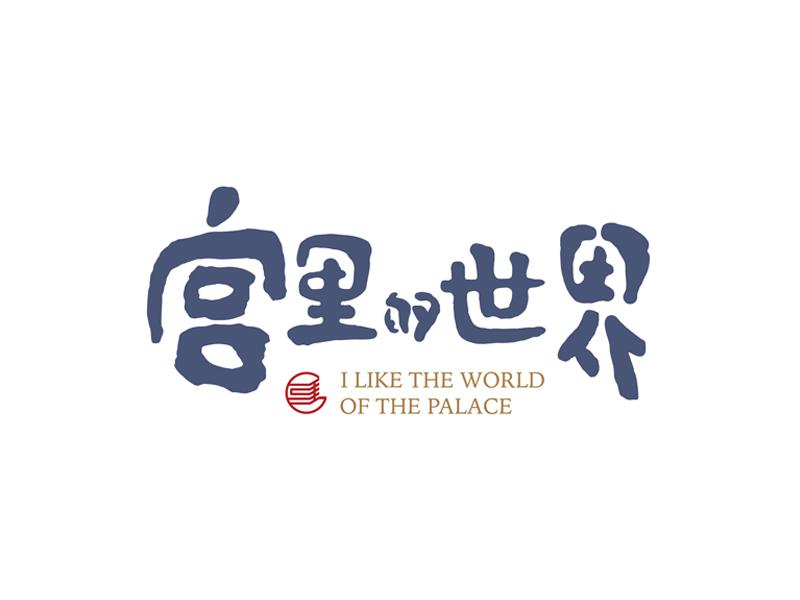 商标文字宫里的世界  i like the world of the palace商标注册号