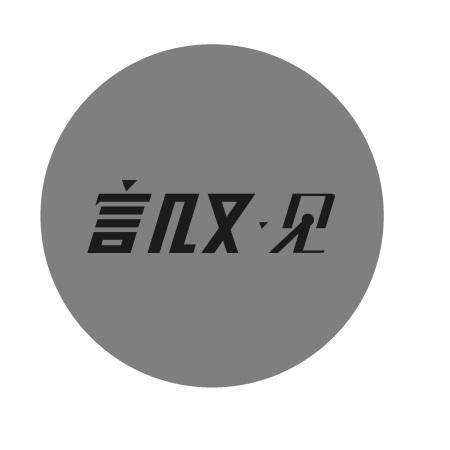 转让商标-言几又·见