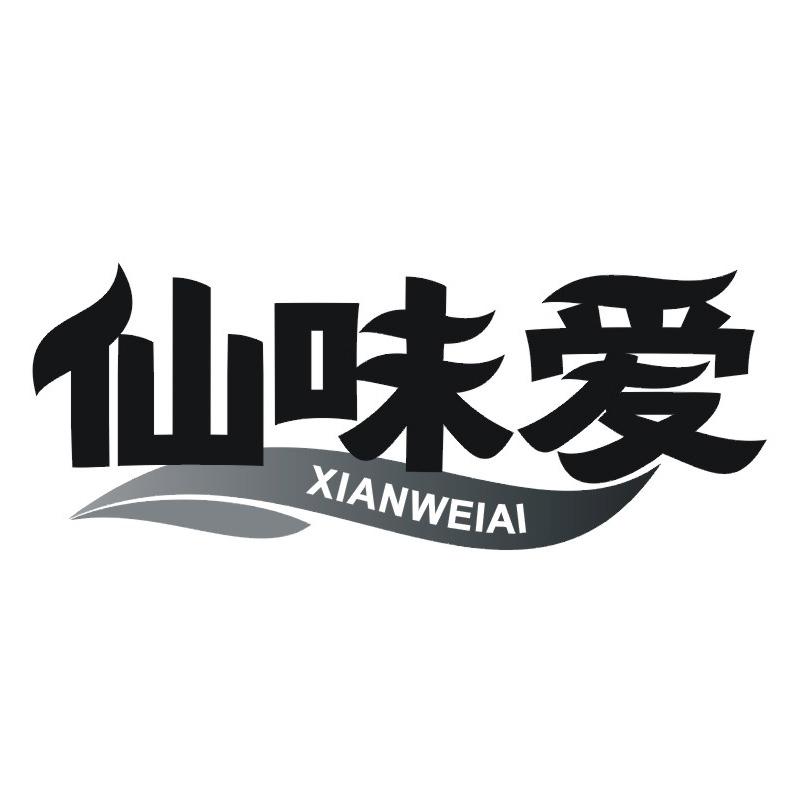 转让商标-仙味爱