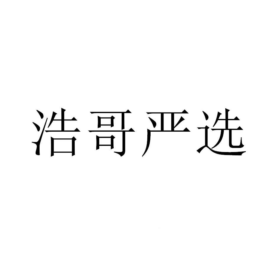 浩哥文字图片图片