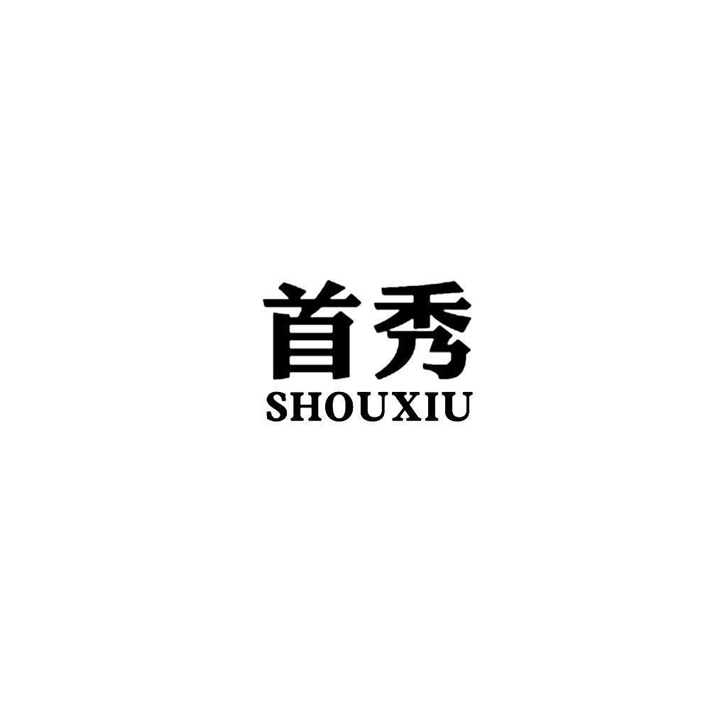 商标文字首秀商标注册号 54150778,商标申请人佛山市家秀涂料有限公司