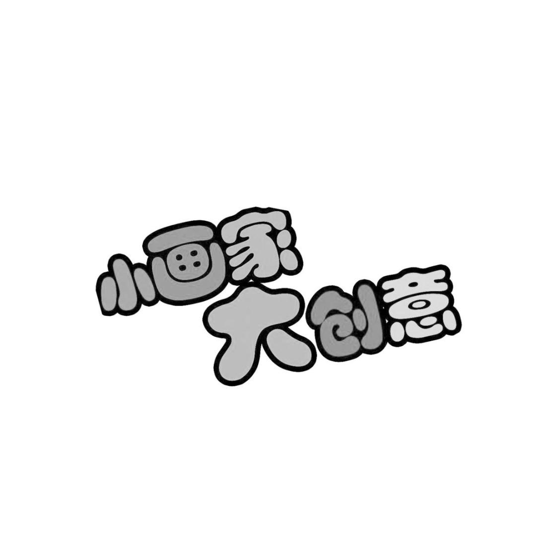 商标文字小画家 大创意商标注册号 58140844,商标申请人北京嘉博方兴