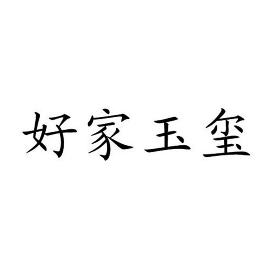 转让商标-好家玉玺