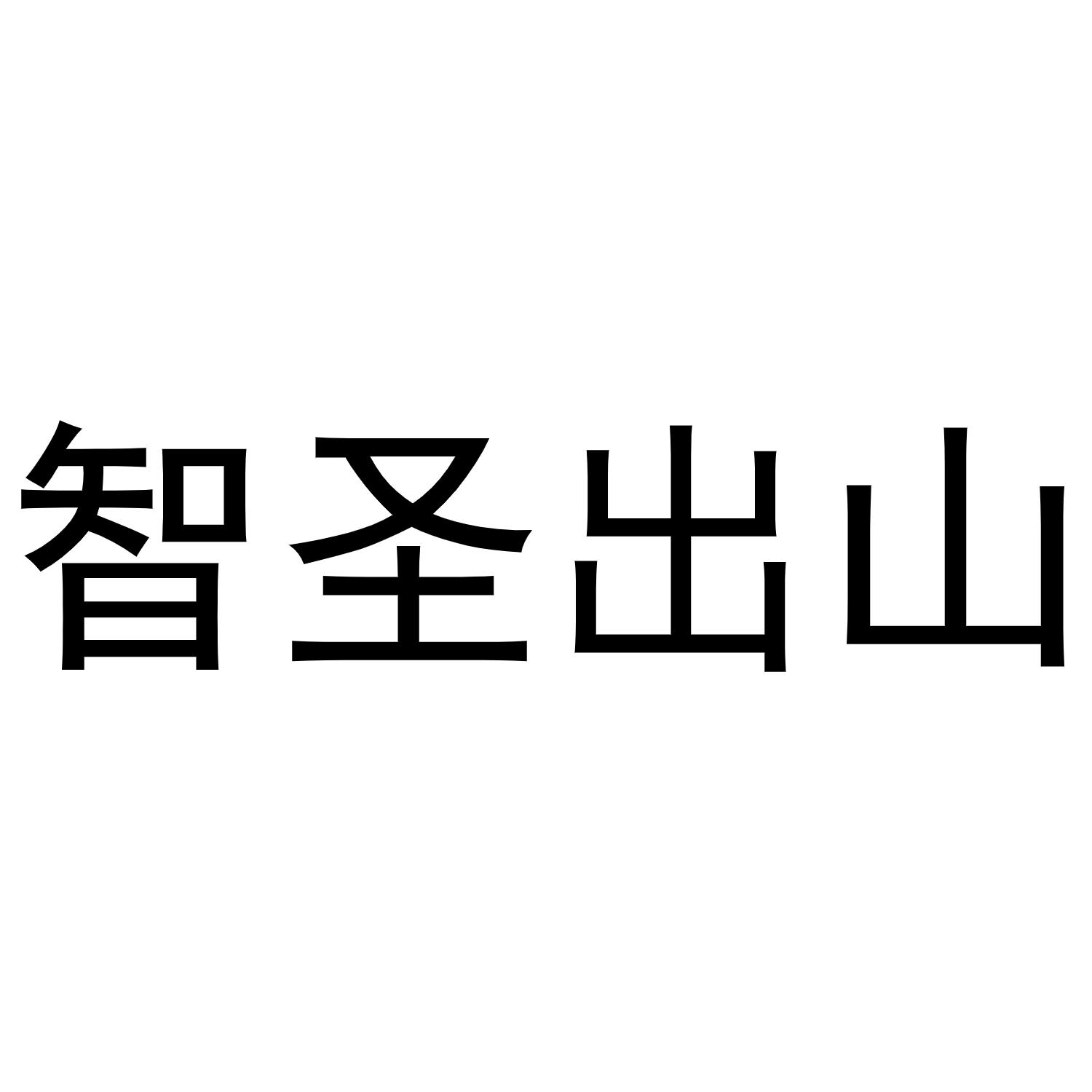 商标文字智圣出山商标注册号 47990378,商标申请人南昌小贺哥互联网