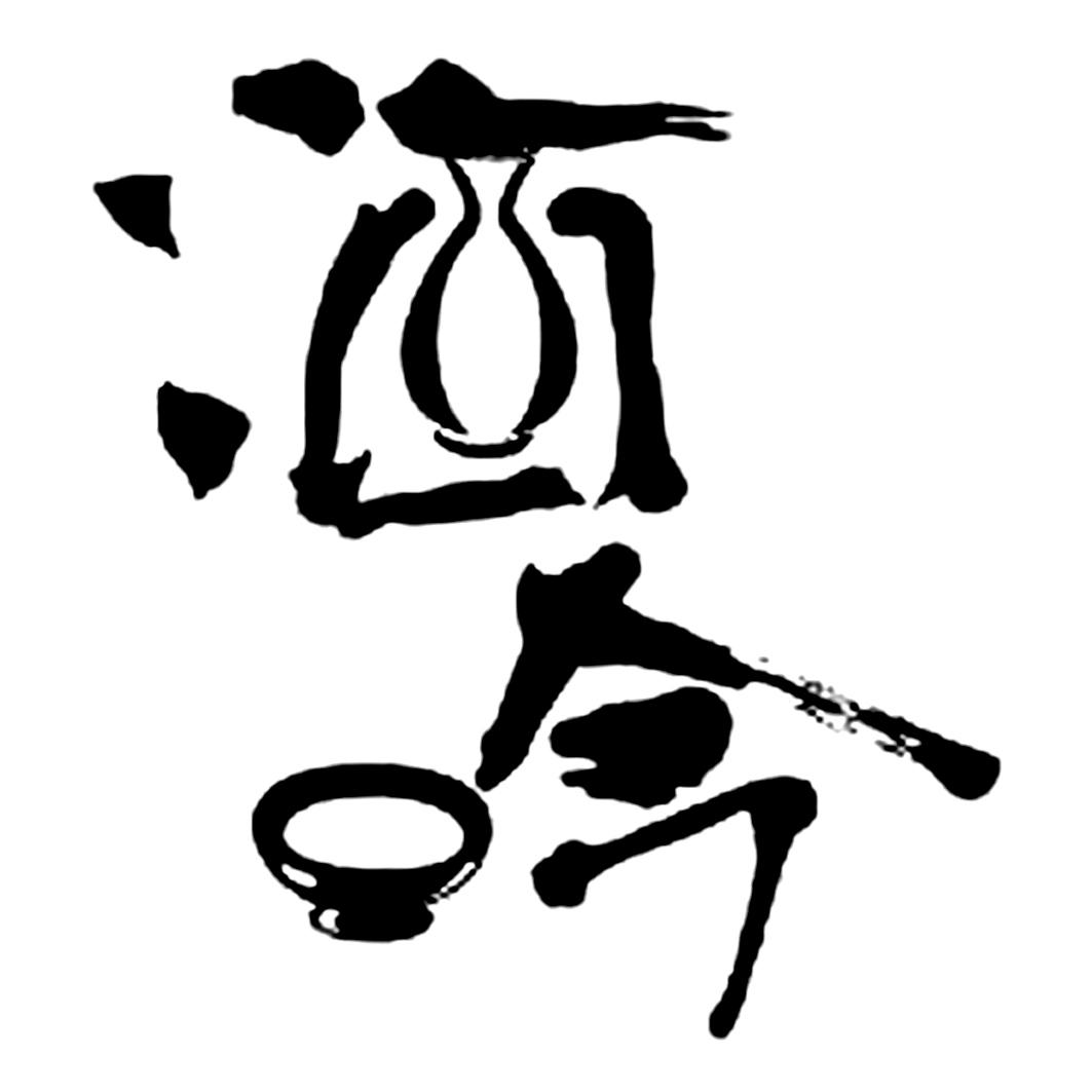 商标文字酒吟商标注册号 28119597,商标申请人王峰松